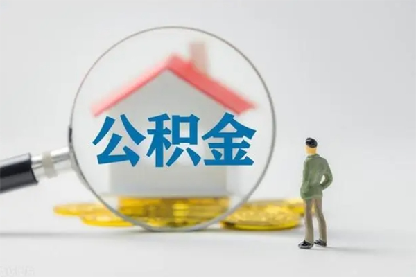 驻马店半年公积金可以取出来吗（公积金半年后可以取多少）